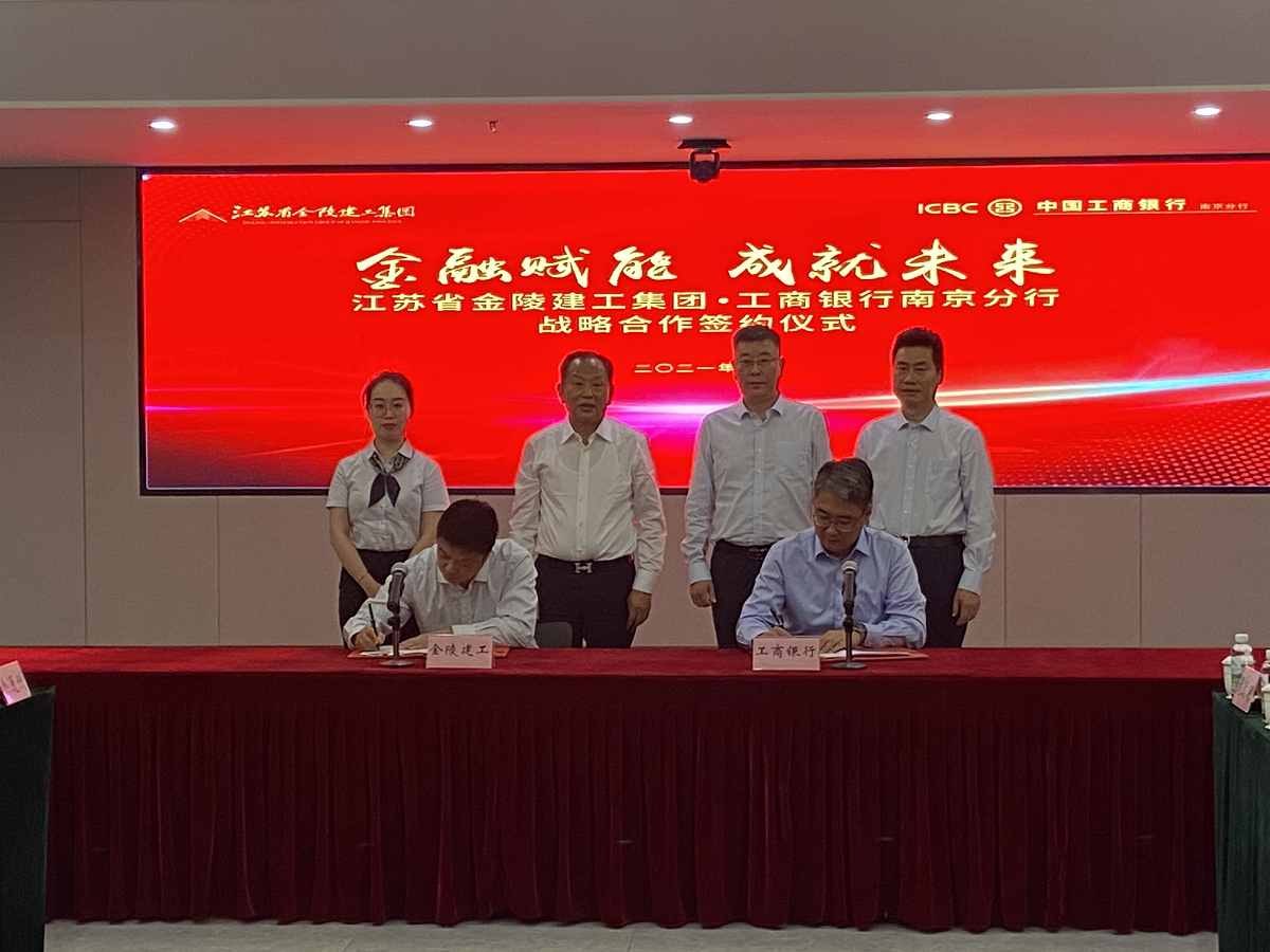 “金融賦能，成就未來”集團(tuán)與中國(guó)工商銀行南京分行戰(zhàn)略合作簽約儀式